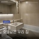 수성샘터 | [20평대 리모델링] 행신동 샘터마을 2단지 25평 인테리어 / 욕실 졸리컷 시공 / 욕실 리모델링 / 전체...