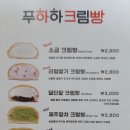 푸하하크림빵 이미지