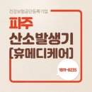 파주 산소발생기대여 렌탈 산소치료 휴메디케어