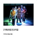 국립극단 <소년이 그랬다> | [연극] 견고딕걸 후기, 국립극단 온라인극장