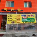 예찬골 이미지