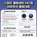 스피드(영남)볼링장 HC컵대회 참가하세요 이미지