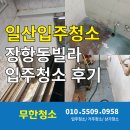 장항동 | 일산입주청소 장항동빌라 후기