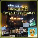 보스캣(BossCat) | 대구 수성못 보스캣 분위기좋은 와인 술집 가성비갑 데이트코스추천