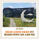 이동갈비 | 정원갈비 김포본점 이동갈비 후기 | 통오징어구이까지 맛있는 김포 소갈비 맛집