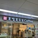 호밀호두화정