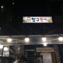 짱구수제핫바