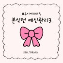 도영로7길 | 영등포 예신관리 ㅣ 본식 직전 예신관리 3탄! (feat.내돈내산)