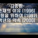 김종환의 3종 사랑노래 - 존재의이유,사랑을위하여,백년의약속 이미지