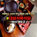 대성한우식육점 | 부산 영도맛집 신선한 고기를 먹을 수 있는 대성식육식당