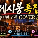 세시봉 특집 🎸 추억의 명곡 COVER 3 | 김세환 · 윤형주 · 양희은 | Korean Folk Classics 이미지