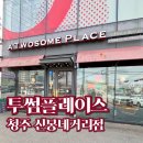 투썸플레이스 신봉네거리점 | [투썸플레이스 청주신봉네거리점] 청주 카페 넓고 쾌적한 분위기 좋은 곳/노트북하기 좋은 카페