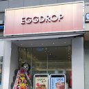 에그드랍 아름점 이미지