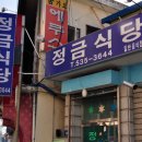 정금식당 이미지