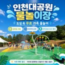 창현2호 물놀이장[창현-3] | 인천대공원 물놀이장 아이랑 다녀온 솔직 후기 (예약·주차 총정리)