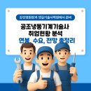 완설비엔지니어링기술사사무소 | 공조냉동기계기술사 취업현황 분석 – 연봉, 수요, 전망 총정리 (강.선영 기술사, 셋*길학원과 함께...