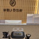 바로나한의원 네이버블로그
