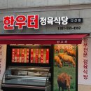 한우터 - 연수구 컨벤시아대로130번길 80 | 남양주 다산 | 가성비도 좋은데 맛도 1등급 한우집 “한우터 정육식당”