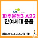 동문메디칼 | 파주운정3 A22 무순위 잔여세대 줍줍 (운정중앙역 동문 디이스트)