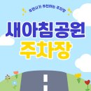 새아침공원 | 인천 연수구 새아침공원 나들이 + 저렴한 주차로 즐기는 하루 | 새아침공원 인근 주차장 소개