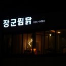 장군찜닭 이미지