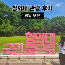 훈민정음 09-17 | 청와대 평일 오전 관람 후기 코스 소요시간