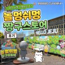 놀멍쉬멍 | 제주 서쪽 가볼만한곳 놀멍쉬멍 짱구스토어 후기