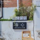 춘심 게스트하우스
