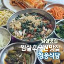 다슬기 | 임실 호국원 맛집 청웅식당 다슬기정식 방문 후기