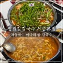 까망모래 | 세종 조치원 맛집 - 장원갑칼국수 차돌박이 미나리 쌈 칼국수 평일 웨이팅 후기