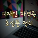 와이유(YU)영어전문학원 | [스크랩] 디자인 관련 자격증 초간단 정리