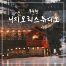 예쁜손스튜디오 | [공지] 서울 근교 데이트 추천 경기도 니지모리스튜디오 입장료 포토존 정리