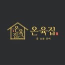 온육집 - 성남시 수정구 | 온육집