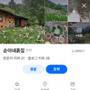 순이네시골집 | 생생정보통 자연 속 촌캉스 숙소 지리산 남원 순이네흙집 예약 숙박 요금 가격