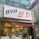 선우네 포차