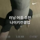 하나로클럽달성점 | 러닝 어플 추천 나이키런클럽 어플 기록 공유: 5km 러닝 페이스 5 달성 후기