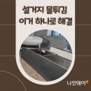 나인웨어 | 나인웨어 실리콘 싱크대 물받이 후기 | 설거지 물튀김 잡아주는 주방아이템
