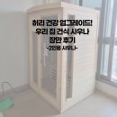 우리사우나 | 허리 건강 업그레이드! 우리 집 건식 사우나 장만 후기