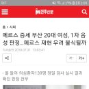 메르스 증세 부산 20대 여성, 1차 음성 판정…메르스 재현 우려 불식될까 이미지