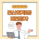 더플랜컴퓨터아트회계학원 | 전산회계1급 비전공자 단기 목표 달성 계획 후기