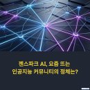 젠커뮤니케이션 | 젠스파크 AI, 요즘 뜨는 인공지능 커뮤니티의 정체는?