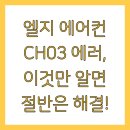 엘지전자(주)용인출장서비스센터 | 엘지 에어컨 CH03 에러 대처법｜지금 확인하면 수리비 절감