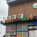 목포 근교 이색데이트 해남 금호도피자체험공방 피자만들기 체험