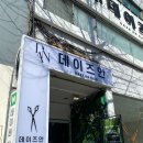 이더랩 | 신촌 미용실 데이즈안 신촌점 슬릭컷 슬릭펌 이더 디자이너 솔직후기