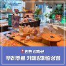 뚜레쥬르까페강화길상점