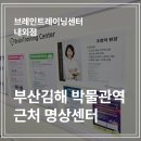 박물관역 맞은편 | 경남 김해시 명상 배우기 좋은 곳, 브레인트레이닝센터 내외점