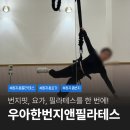 요가(초급) | 정자동 필라테스 요가 번지핏 초급 첫 수업 후기