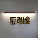 강남역 듀례술 강남모임 티타임 다례 에프터눈 티
