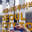 소소한하루 | 소소한 하루 / 서울 시티투어 버스! 후기!