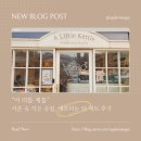 서촌 어리틀케틀 딸기 애프터눈티 티세트(+좌석 선정 팁, 예약방법)